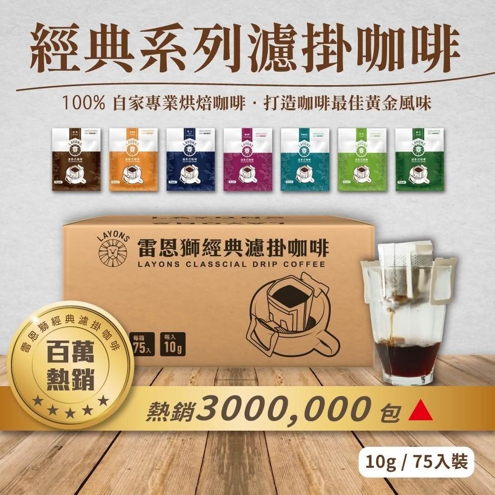 【LAYONS 雷恩獅】濾掛咖啡 75入(超商取貨最多3箱) 經典系列 濾掛盒裝 伴手禮 耳掛式咖啡 掛耳咖啡包 送禮 濾掛 10公克x75包