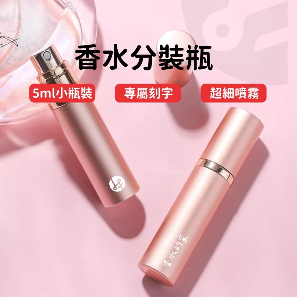 【Lami Fans】客製 香水分裝瓶5ml( 酒精隨身瓶 底部填充 玻璃瓶 刻字香水瓶 香水噴瓶 精油分裝 旅行分裝瓶 客製化禮物)