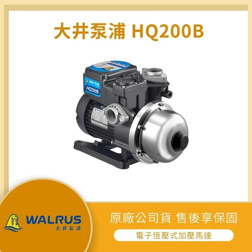 LMA-★大井 HQ200B 【加贈防震片】電子式 抗菌 白鐵葉輪 穩壓 加壓機 加壓馬達 保固二年