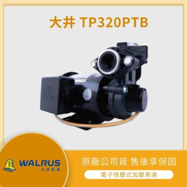 LMA-大井 ★【加贈防震片】★ TP320PTB 1/2HP 抽水機  塑鋼不生銹抽水機 不生鏽水機(大井泵浦