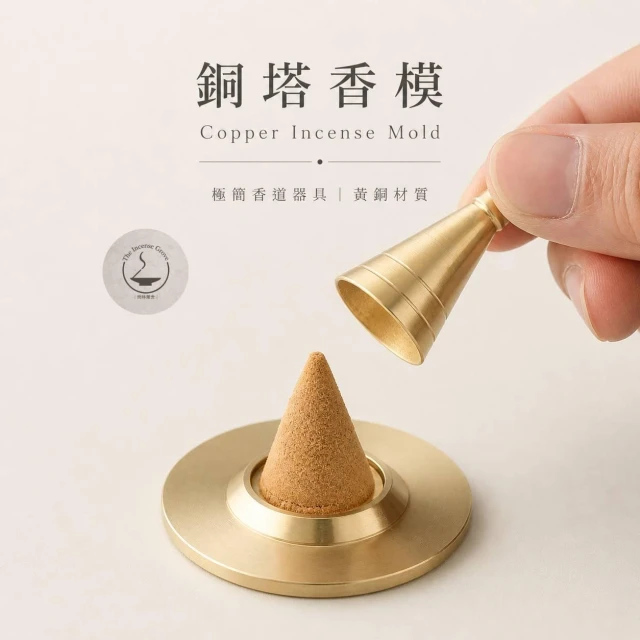 ｜雨林薰舍｜銅塔香模+銅底座 純銅 塔香模 香道 煙供️食子 塔香 香爐 香道用品