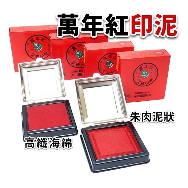 萬年紅艾絨印泥 白鐵蓋印泥 台灣製印泥 萬年紅印泥 艾絨 高纖 海綿 小白鐵 大白鐵 印台 朱肉