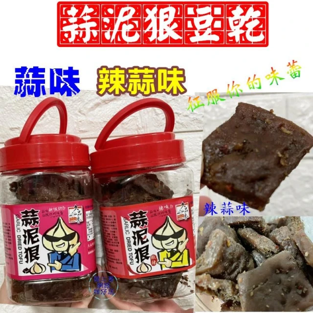久品香 -蒜泥狠豆乾  豆干  350g/缶 （蒜香、微辣）惡魔豆干 素Q條(原真辣味)~