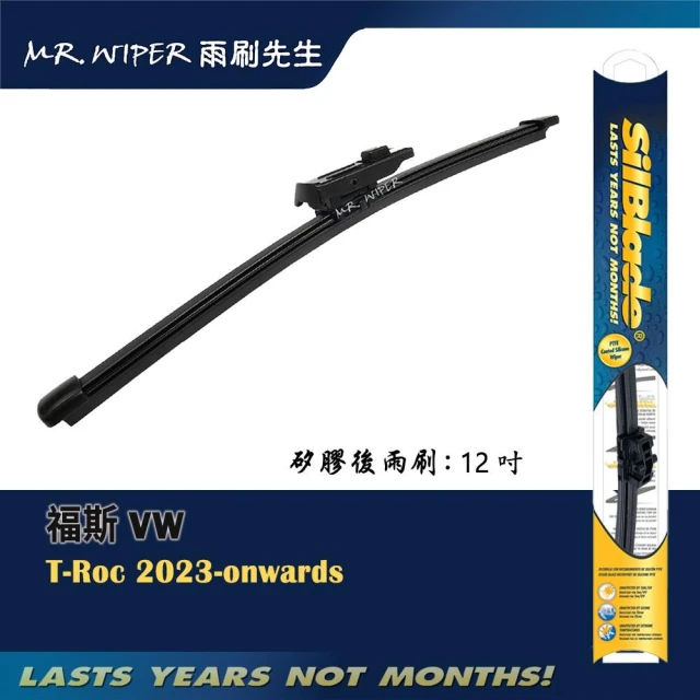 【SilBlade】福斯VW T-Roc 各代專用超撥水矽膠後雨刷(跳動剋星｜極靜音)