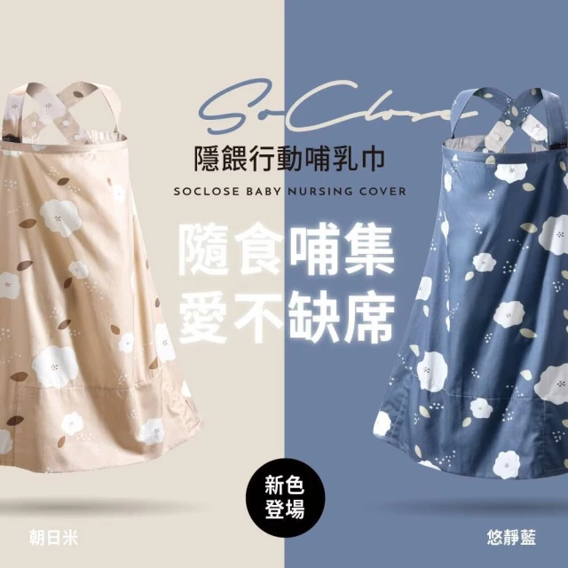 【Mammy Village 六甲村】隱餵行動哺乳巾(親餵 透氣哺乳巾 大尺寸防走光哺乳巾 推車車罩 蓋毯)多功能合一哺乳巾 台灣製