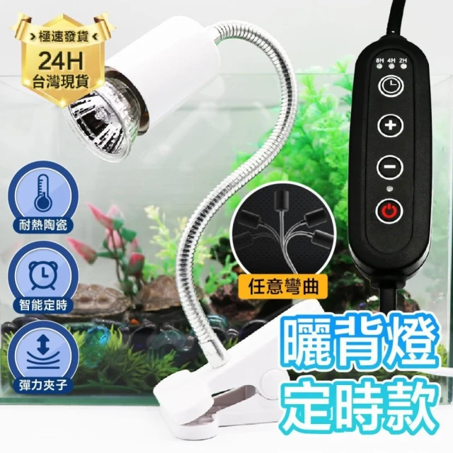 龜室 爬蟲曬背燈 定時款 烏龜保暖燈 保溫燈 烏龜水龜陸龜夾燈 爬蟲燈具燈罩 寵物保暖燈 鳥用保暖燈 爬蟲燈