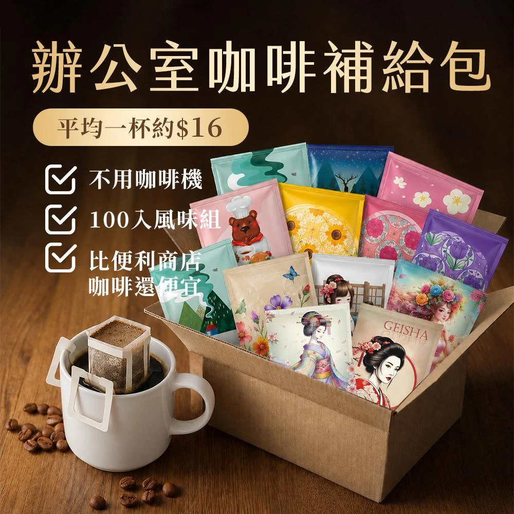 【八根】辦公室咖啡補給包｜濾掛100入｜平均一杯$16｜10gx100入 濾掛咖啡 掛耳咖啡 100%阿拉比卡