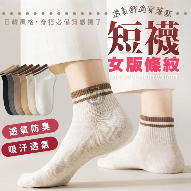 JS購物 女版條紋短襪 奶茶色系短襪 素色短襪 棉襪襪子 帆船襪 加厚襪 透氣襪 船型襪 大地色系襪子 襪子 夏季短襪