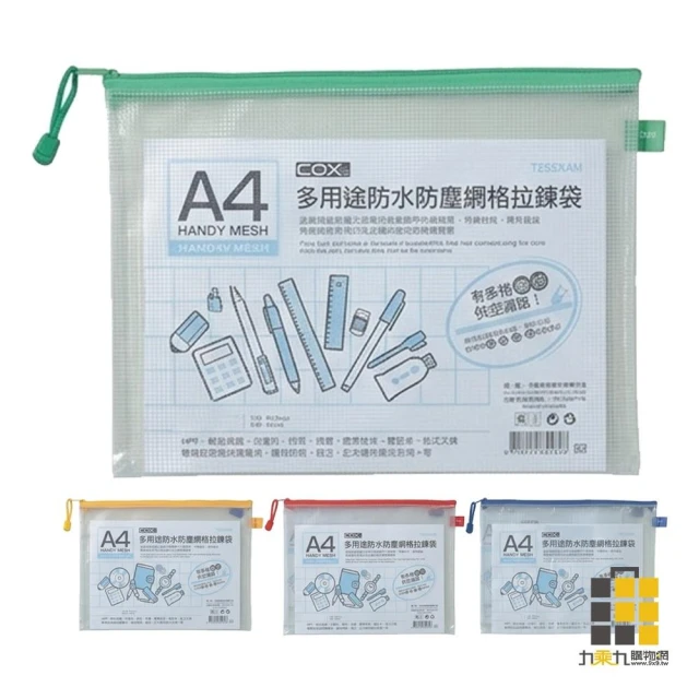 COX 多用途防水防塵網格拉鏈袋A4 (款式隨機出貨) NO.564【九乘九文具】 收納袋 鉛筆袋 防水袋 輕便拉鍊袋