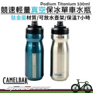 CAMELBAK】【速度公園】CAMELBAK Podium Titanium 鈦金屬競速輕量真空