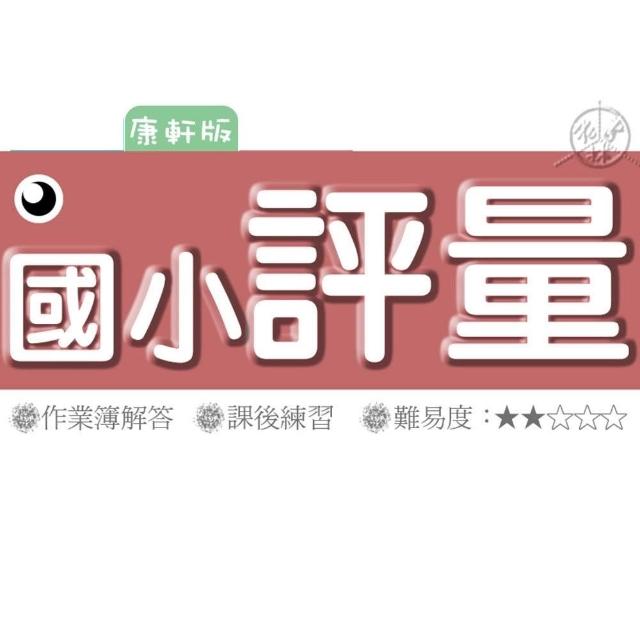 《115》康軒國小『評量』1-6上 國語 數學 生活 自然 社會 (另附作業簿、練習簿解答)
