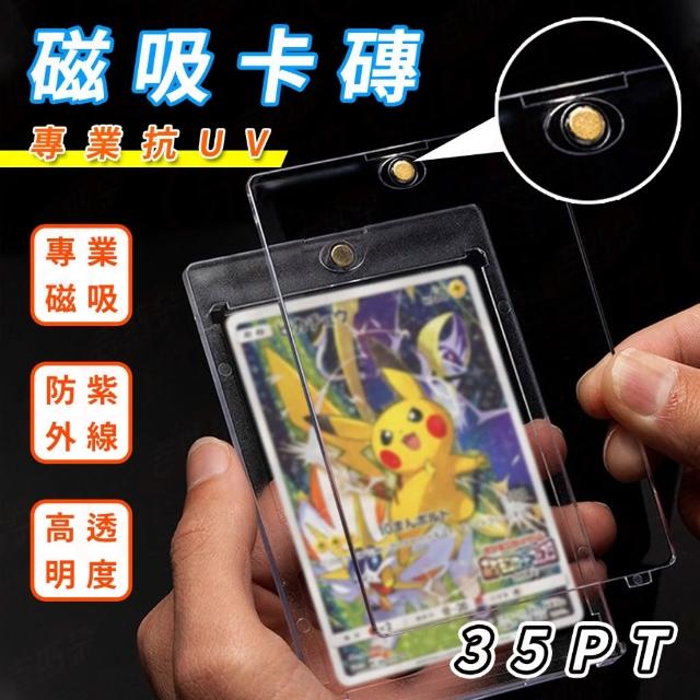 [珍藏不泛黃]抗UV專業磁吸卡磚 卡磚 卡片收藏 卡片保護套 35pt貝殼卡磚 卡片保護磚 卡磚 卡套 寶可夢 球員卡