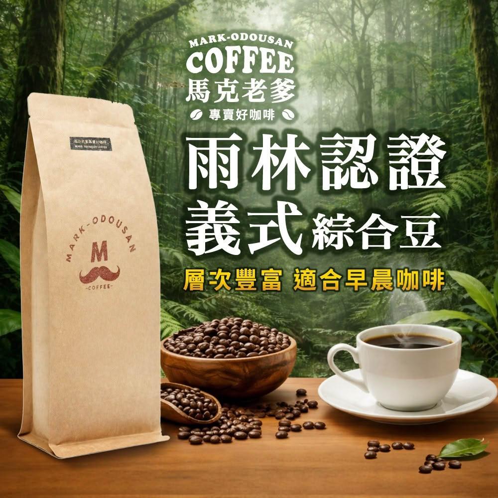 【馬克老爹】雨林聯盟認證義式綜合咖啡豆｜早晨咖啡香氣醒腦｜達特拉莊園豆｜中烘焙｜前中後段層次豐富永續Espresso咖啡