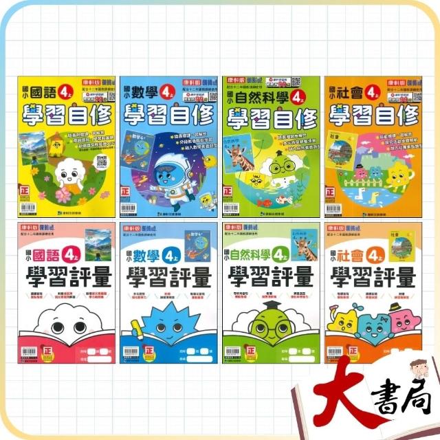 ●大書局●《115上》康軒國小『自修/評量』4上 國語 數學 自然 社會 4年級 參考書 (小四)