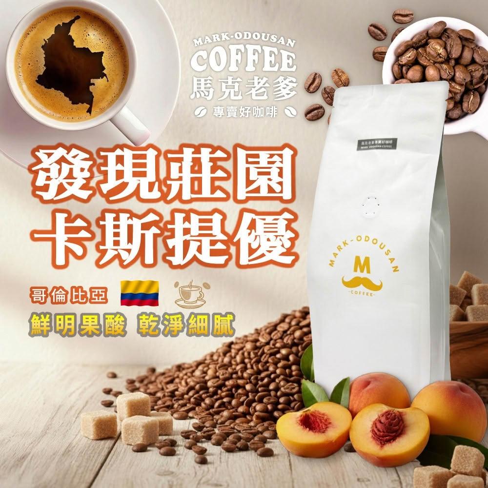 【馬克老爹】哥倫比亞 薇拉 發現莊園卡斯提優 水洗 咖啡豆｜鮮明果酸乾淨細膩甜感尾韻｜香氣立體新鮮烘焙莊園精品豆｜中淺烘