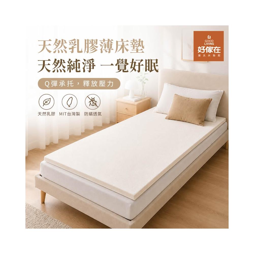 【Goodliving 好傢在】天然乳膠薄床墊 乳膠床墊 薄床墊 床墊 單人床墊 雙人床墊 乳膠床