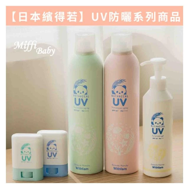 台灣總代理公司貨【日本繽得若】Beaute Rondo UV 防曬系列 噴霧/棒/凝乳 兒童防曬  -miffybaby
