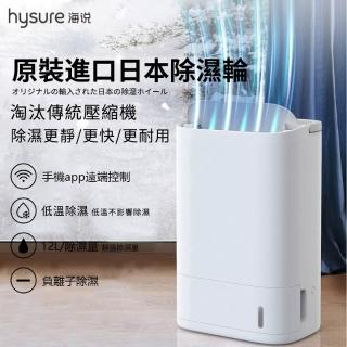 【hysure 海說】除濕輪式除濕機 空氣清淨除濕機 除濕機 X3 APP遠端控制 12L除濕量 負離子清淨