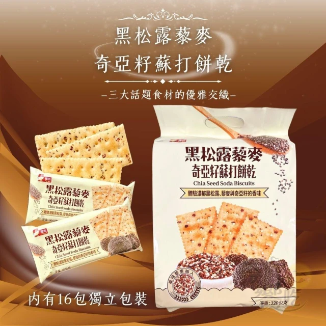 【福伯】黑松露藜麥奇亞籽蘇打餅乾320g(內有16小包)/ 黃芥末海苔蘇打餅240g (內有12小包入)