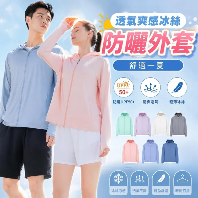 【JDUDS】男女冰絲防曬外套 抗UV外套 防紫外線 防曬外套 冰絲外套 夏季外套 遮陽外套