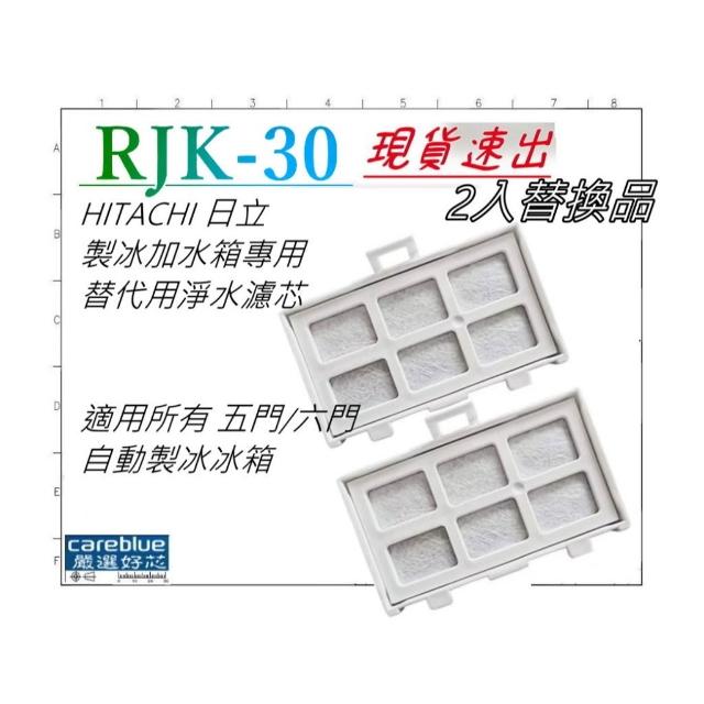 2入濾網 適 HITACHI 日立製冰加水箱專用替代用淨水濾芯RJK-30適用所有 五門/六門自動製冰冰箱