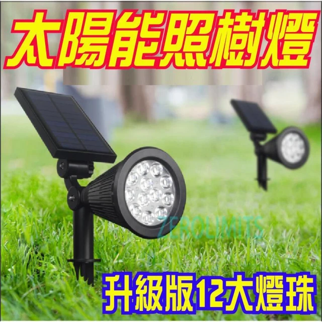 附發票 超值升級版18 LED【太陽能照樹燈】插地燈 庭院燈 戶外草地燈 造景燈 照樹燈 花園燈 投射燈 太陽能燈 路燈