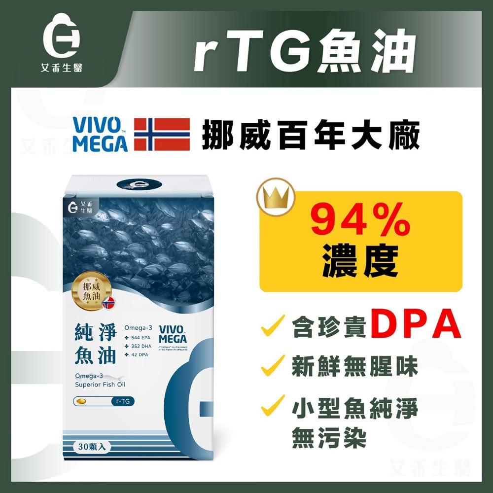 【艾禾生醫】挪威魚油 rTG魚油 高濃度魚油 DHA EPA DPA 魚油 rTG專利 omega3