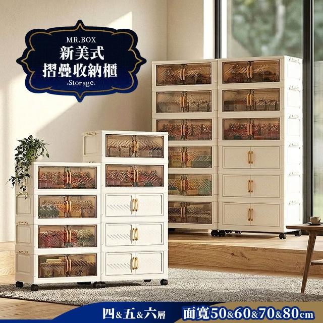 【Mr.Box】50面寬/60面寬/70面寬/80面寬 新美式摺疊前開式4層/5層/6層 收納櫃-附滑輪