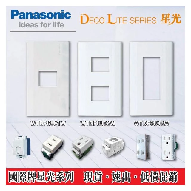 【Panasonic 國際牌】國際牌 星光系列 插座 接地插座 雙插座 電視 網路 電話 開關 自由搭配 星光蓋板 1孔 2孔 3孔 插座用蓋板