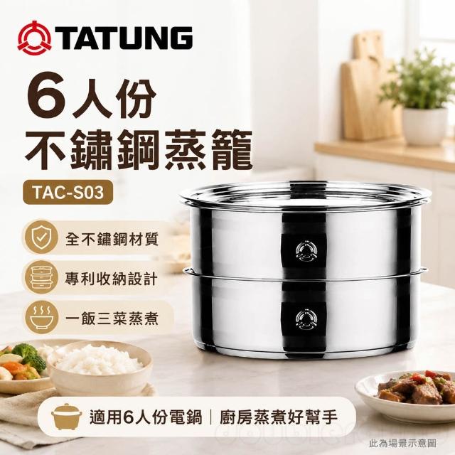 TATUNG 大同】大同6人份不鏽鋼多用途雙層蒸籠TAC-S03 / TACS03