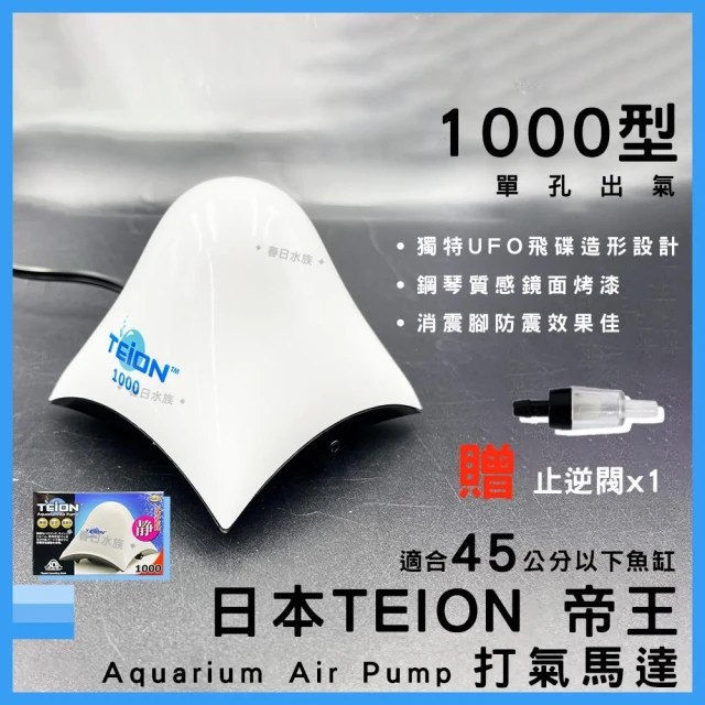 日本 帝王 打氣馬達 1000型 贈止逆閥 空氣幫浦 打氣機 EIKO 英光 水族箱打氣機 增氧 TEION