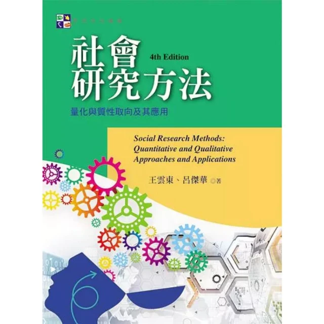 【揚智文化】社會研究方法(第四版)－量化與質性取向及其應用 (4版) 王雲東、呂傑華 9789862983713