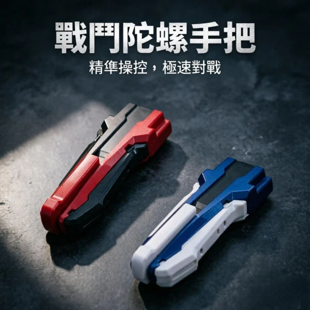 陀螺手把 爆裂陀螺握把 霸旋X握把 升級版握把 競技對戰 ABS配件 爆裂陀螺 陀螺握把 拼裝握把 握把 男孩禮物