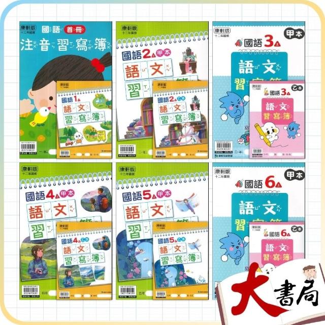 ●大書局●《115上》康軒國小『生字甲乙本』首冊 1/2/3/4/5/6上 生字語詞練習簿 練字 甲乙本 搭配課本生字