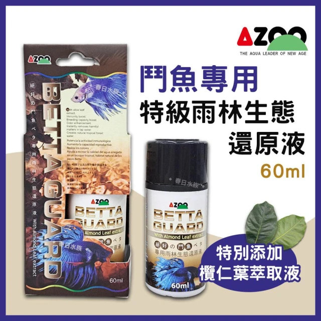 【AZOO】【春日水族】AZOO 特級鬥魚雨林生態還原液 欖仁葉萃取液添加 黑水 穩定pH值 鬥魚水質處理劑 繁殖 增豔 增色 愛族