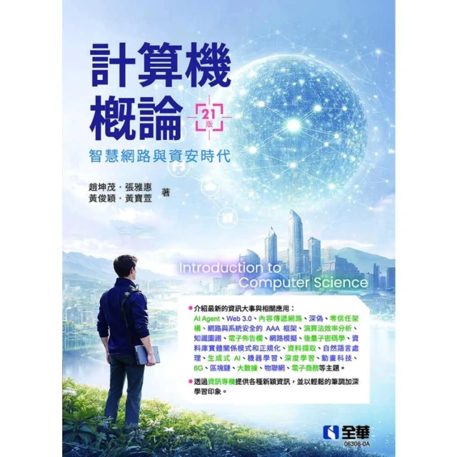 【全華圖書】計算機概論－智慧網路與資安時代(第21版) (21版) 趙坤茂、張雅惠、黃俊穎、黃寶萱 9786264016803