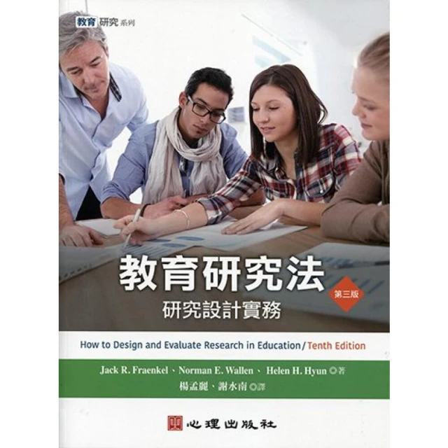 【心理出版社】教育研究法：研究設計實務 (3版) Fraenkel、Wallen、Hyun 9789863414612