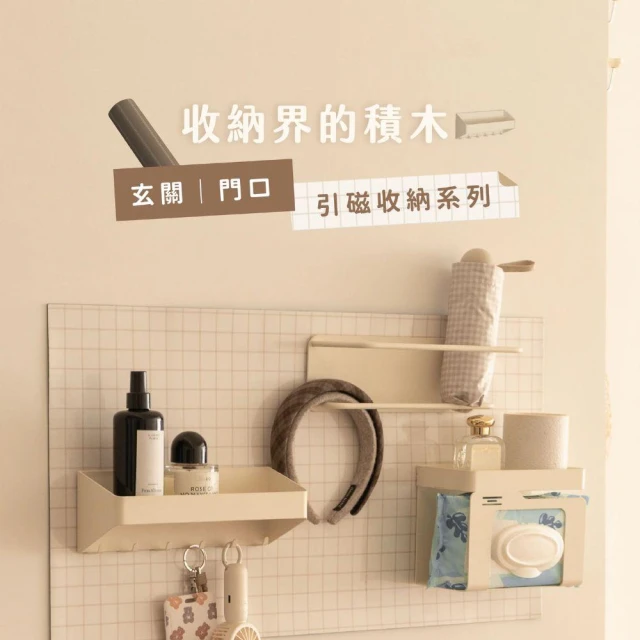 【MYUMYU 沐慕家居】引磁布& 磁吸收納配件 收納新革命玄關系列 引磁布 磁吸布 收納盒 家居收納 家居軟裝