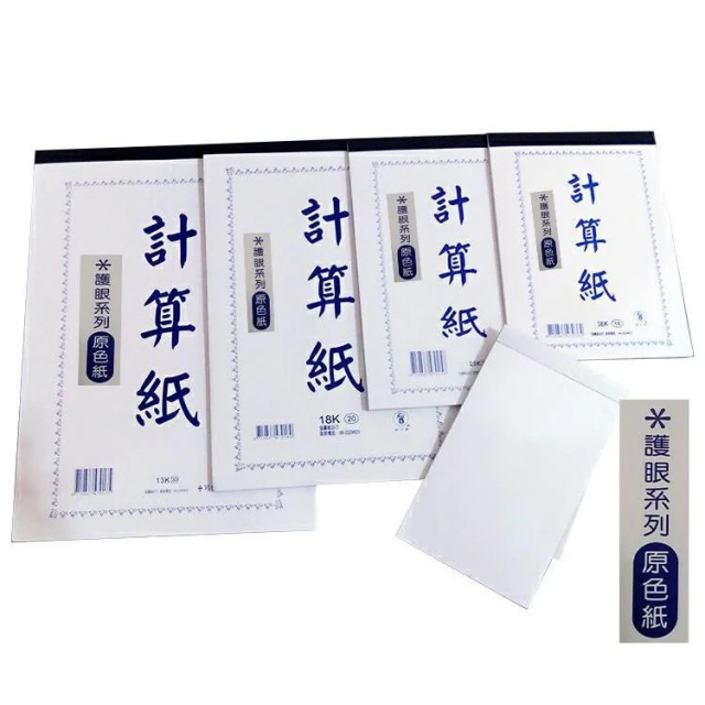 [暢銷品] 象球牌 白色 護眼計算紙 50磅紙張 (原色紙) 多規格 13K/18K/25K/36K/48K 薄款