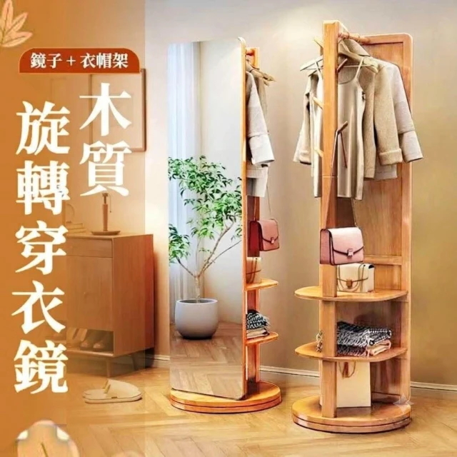 【HEY!】3合1木質旋轉穿衣鏡掛衣架加厚旋轉底座  ( 一架多用 全身鏡 落地鏡 試衣鏡 穿身鏡 衣帽鏡 掛衣架 鏡子 )