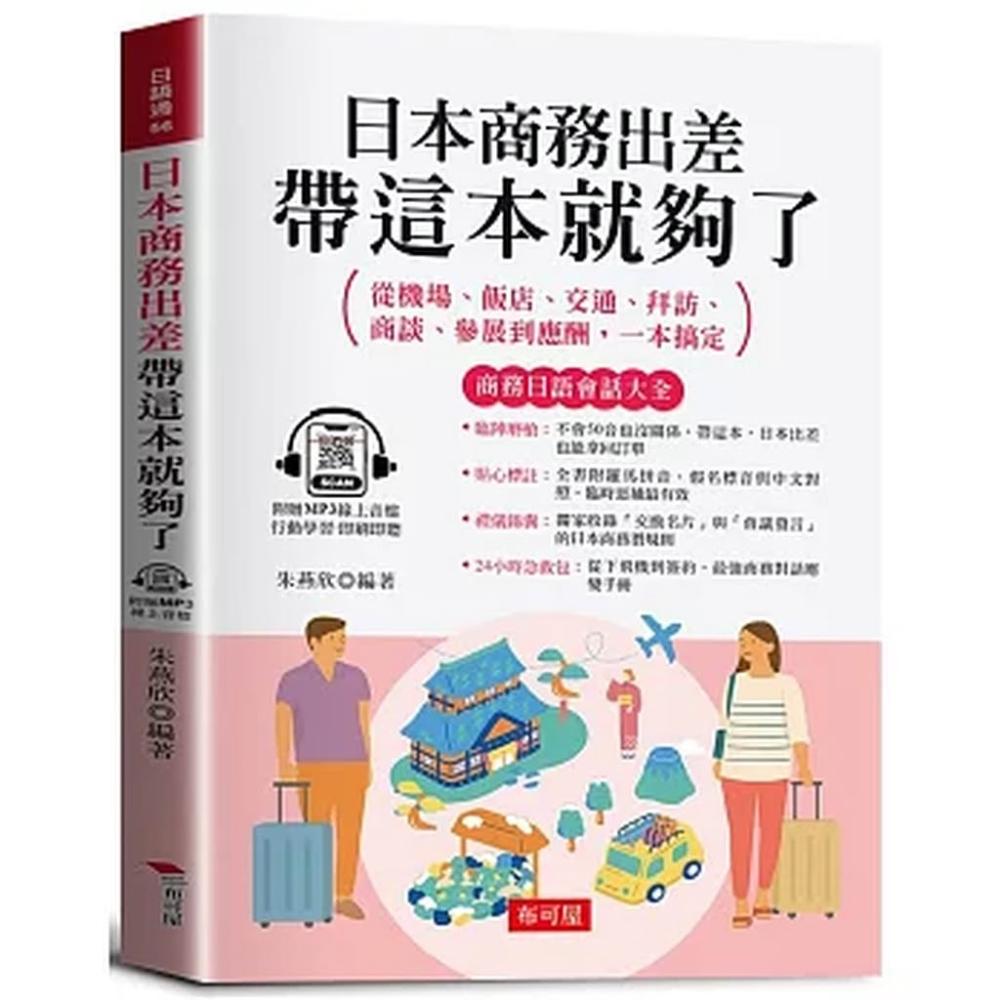 【布可屋】布可屋出版【日本商務出差,帶這本就夠了。:商務日語會話大全(朱燕欣)】(9786267856468)