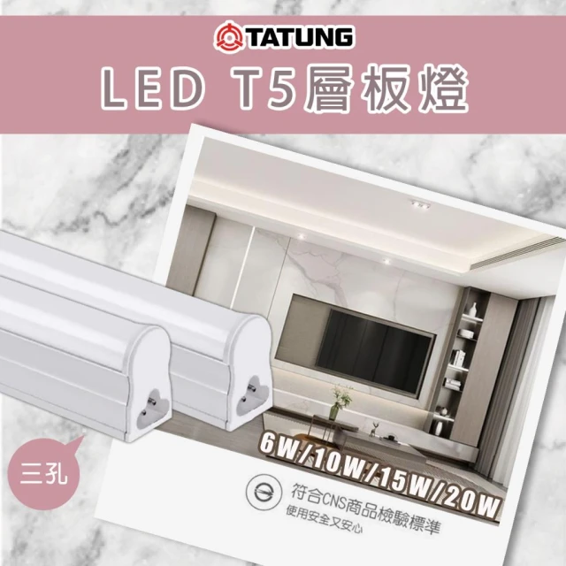 【TATUNG 大同】LED層板燈/串接燈/支架燈 1尺2尺3尺4尺 白光/黃光/自然光 一體成形 間接照明 三孔 T5串接燈