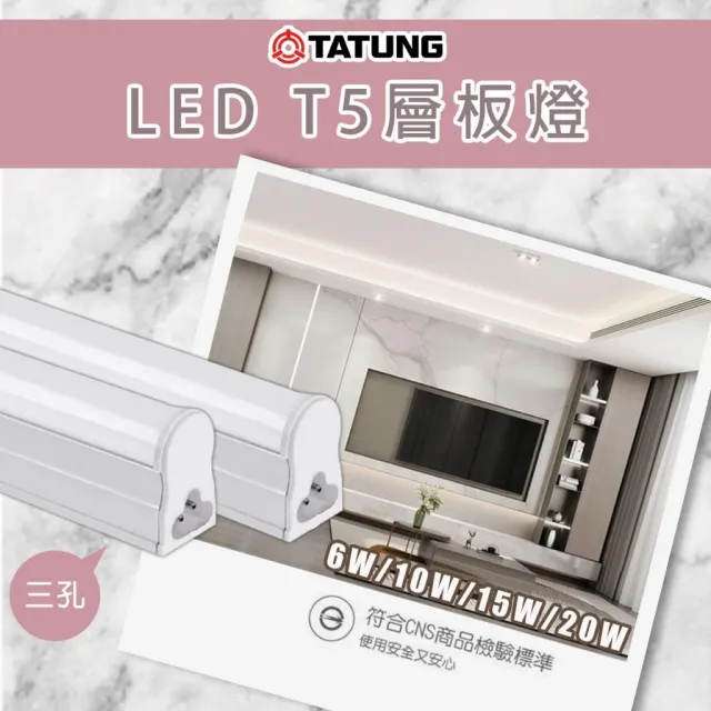 【TATUNG 大同】LED層板燈/串接燈/支架燈 1尺2尺3尺4尺 白光/黃光/自然光 一體成形 間接照明 三孔 T5串接燈