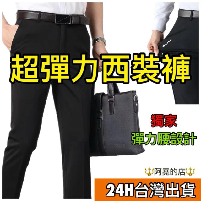 【阿堯的店】四面彈西裝長褲 高彈力西裝褲  88熱銷 彈力腰 商務西裝褲 直筒褲 西裝褲男 長褲男 男褲 【616】