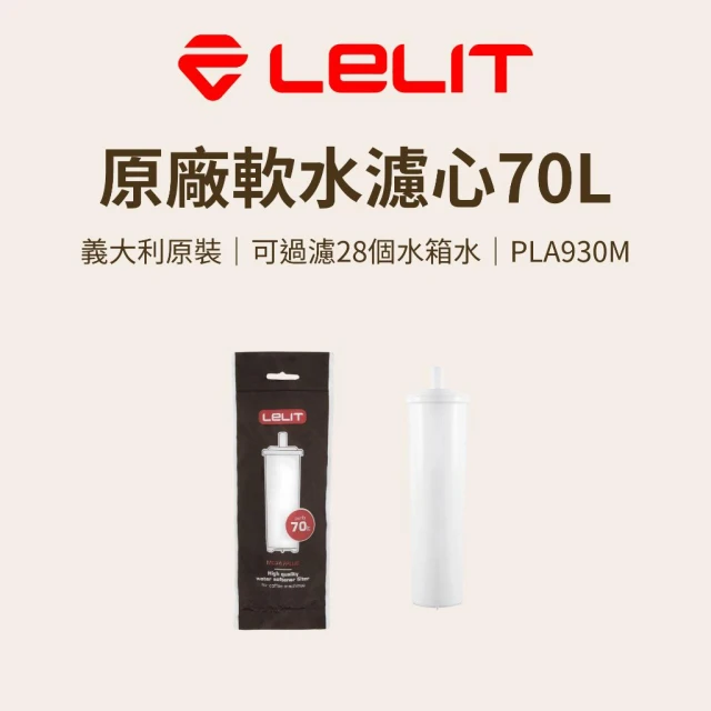 【LELIT】【LELIT原廠零件 義大利原裝】LELIT PLA930M原廠咖啡機用軟水濾心 lelit 濾芯 咖啡 咖啡機