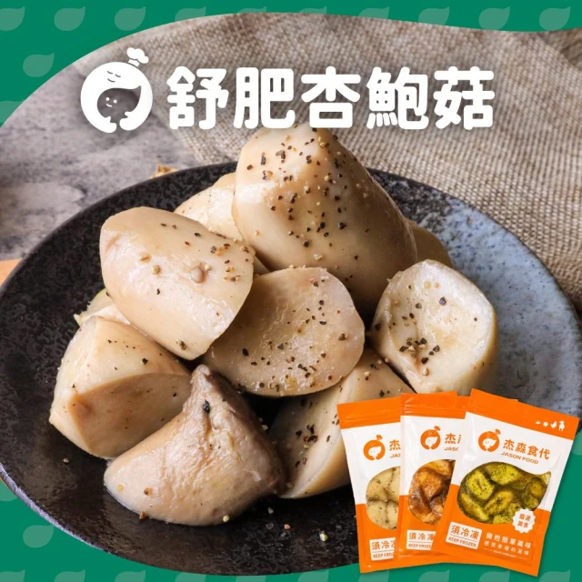 【杰森食代】舒肥杏鮑菇 150g/包 口味任選(超厚切杏鮑菇每一口都脆嫩多汁)