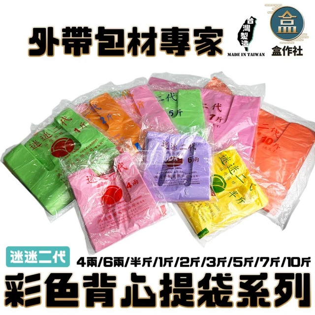 【盒作社】迷迷背心提袋系列(袋裝款)台灣製造/耐重提袋/塑膠袋/4兩/6兩/半斤/1斤/2斤/3斤/5斤/7斤/10斤