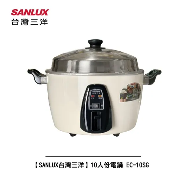 【SANLUX 台灣三洋】【SANLUX台灣三洋】10人份 電鍋 EC-10SG