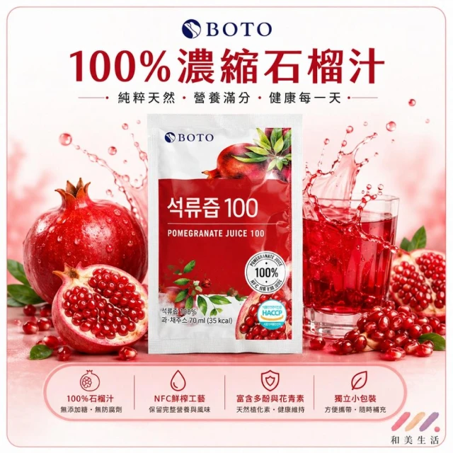 【BOTO】紅石榴汁 ｜80ML