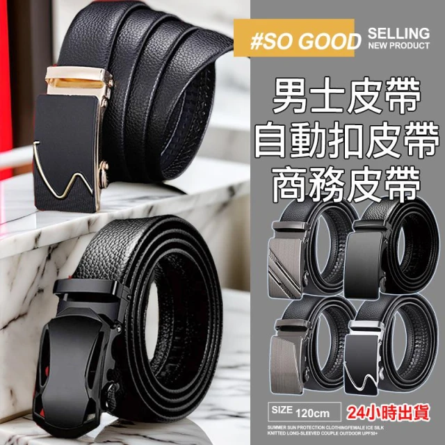 【SOGOOD】台灣24H出貨 休閒皮帶 自動扣皮帶 自動扣商務皮帶 皮帶 腰帶 褲帶  腰帶 商務皮帶 西裝皮帶 男生皮帶 男士皮帶